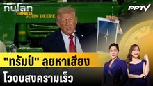 "ทรัมป์" ลุยหาเสียงโวจบสงครามเร็ว ชี้อิหร่านเหลือมิสไซล์แค่ 21-22% | ทันโลก EXPRESS |6 มิ.ย. 69