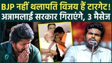 Annamalai से BJP ने जानबूझकर लिया इस्तीफ़ा, Thalapathy Vijay के लिए बनेंगे कांटा, TVK में बगावत और...