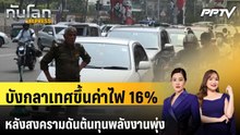 บังกลาเทศขึ้นค่าไฟ 16% หลังสงครามดันต้นทุนพลังงานพุ่ง | ทันโลก EXPRESS | 6 มิ.ย. 69
