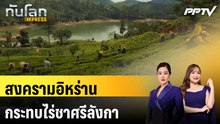 สงครามอิหร่านกระทบไร่ชาศรีลังกา ดันของแพง-แรงงานรายได้ลด | ทันโลก EXPRESS | 6 มิ.ย. 69
