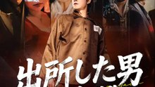 出所した男の復讐 | 全話 | Short Drama 日本語