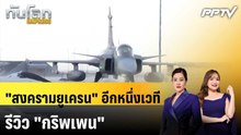 "สงครามยูเครน" อีกหนึ่งเวทีรีวิว "กริพเพน" | ทันโลก EXPRESS | 6 มิ.ย. 69