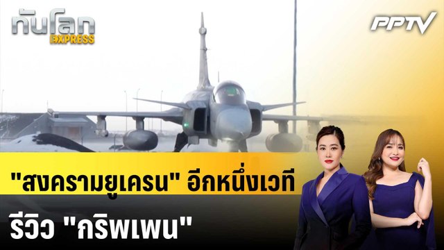 สงครามยูเครน อีกหนึ่งเวทีรีวิว กริพเพน | ทันโลก EXPRESS | 6 มิ.ย. 69