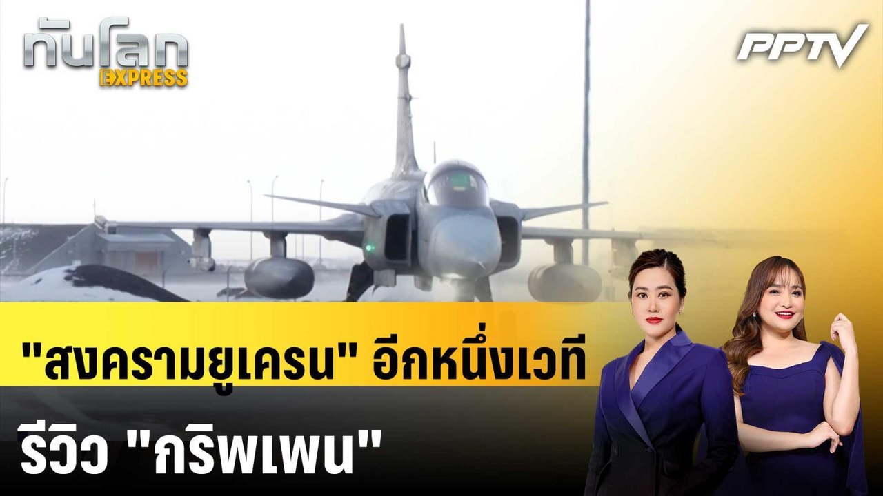 "สงครามยูเครน" อีกหนึ่งเวทีรีวิว "กริพเพน" | ทันโลก EXPRESS | 6 มิ.ย. 69