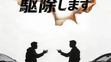 悪い隣人、駆除します | 全話 | Short Drama 日本語