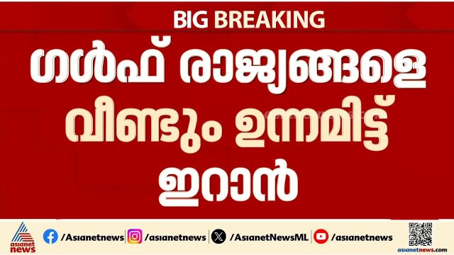 ഗൾഫ് രാജ്യങ്ങളെ ഉന്നമിട്ട് ഇറാൻ; കുവൈറ്റിൽ വീണ്ടും ആക്രമണം