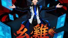么雞，一鳴驚蟄 | 完整劇集 | Short Drama 繁體中文