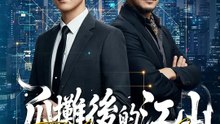 瓜攤後的江山 | 完整劇集 | Short Drama 繁體中文