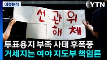투표용지 부족 사태 후폭풍...거세지는 여야 지도부 책임론 / YTN