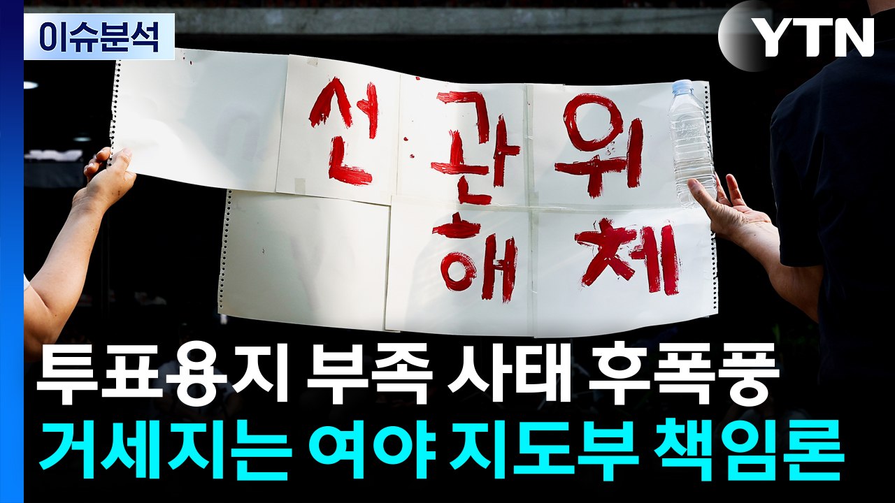 투표용지 부족 사태 후폭풍...거세지는 여야 지도부 책임론 / YTN