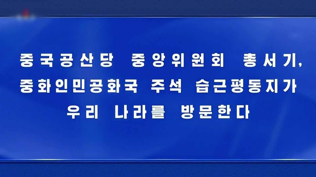 북, '시진핑 방북' 주민들에게 알려...간략히 보도 / YTN