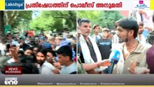 'ധർമ്മേന്ദ്ര പ്രധാൻ രാജിവെക്കണമെന്നാണ് ഞങ്ങളുടെ ആവശ്യം..' പ്രതിഷേധിക്കാൻ CJP അനുമതി നൽകി പൊലീസ്