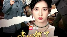 孝心餵了重男輕女的狼 | 完整劇集 | Short Drama 繁體中文