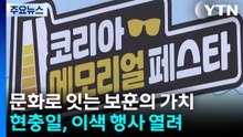문화로 잇는 보훈의 가치...현충일, 이색 행사 열려 / YTN