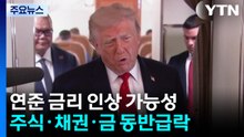 금리인상 가능성에 주식·채권·금 동반급락...트럼프 "금리 내려야" / YTN