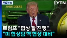 트럼프 "이란에서 빨리 빠질 시점"...미 협상팀, 핵 전문가들과 협의 / YTN