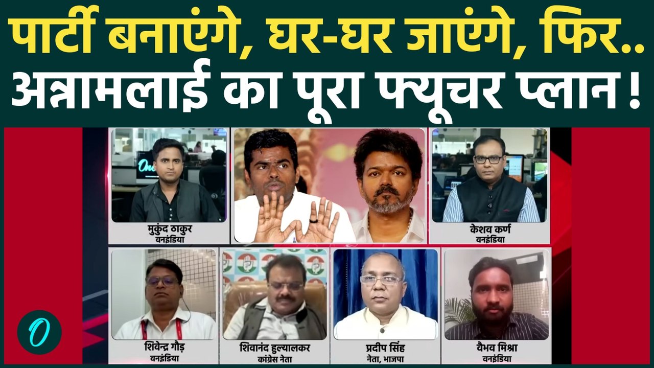 Annamalai BJP छोड़कर तुरंत करने वाले हैं ये काम, Vijay की TVK टेंशन में?Tamil Nadu में सियासी तूफान?