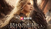(吹き替え) 最凶の竜使い～ドラゴン・レディ～ | 全話 | Short Drama 日本語