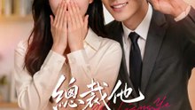 總裁他連接吻都收費 | 完整劇集 | Short Drama 繁體中文