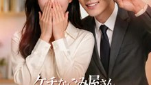 ケチなごみ屋さん、実は伝説の御曹司 | 全話 | Short Drama 日本語