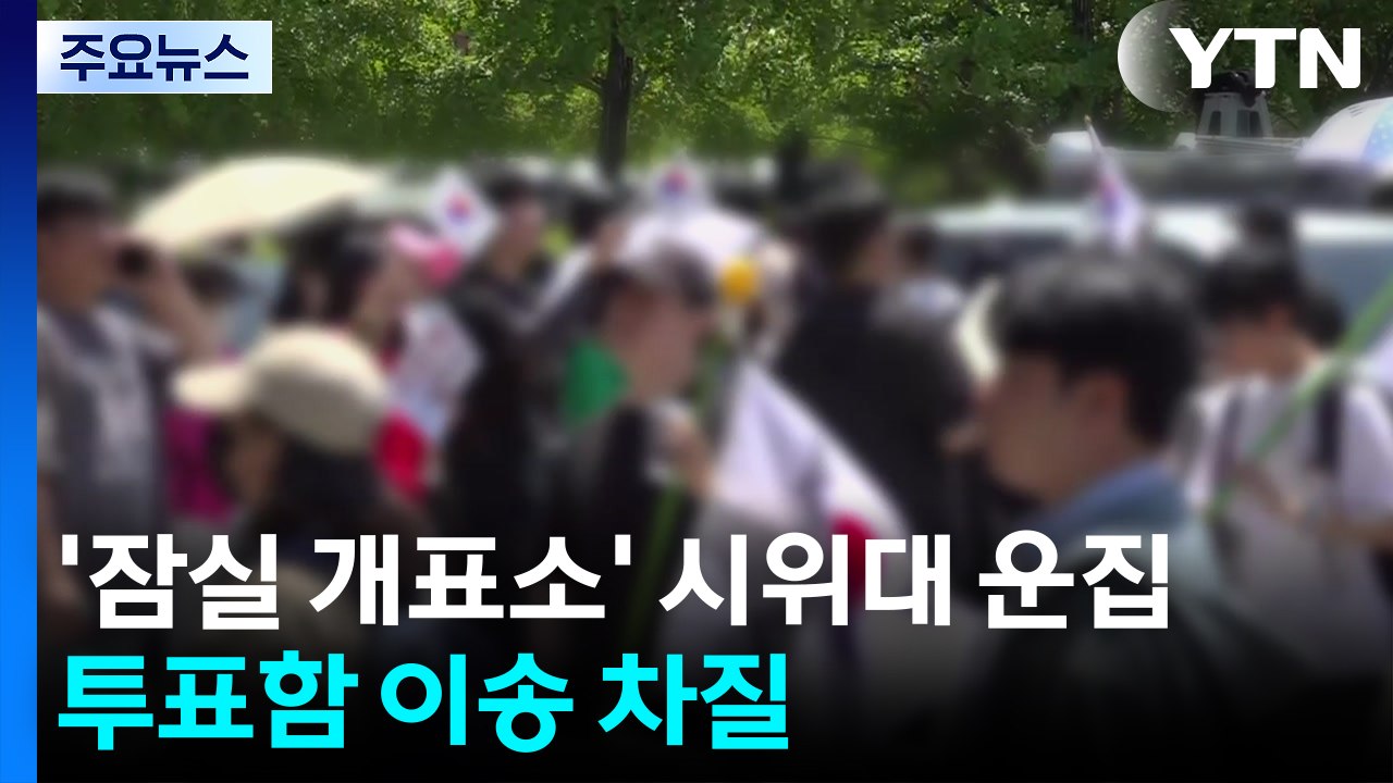 '잠실 개표소' 시위대 운집...투표함 이송 차질 / YTN