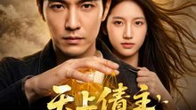 天上債主地上仙 | 完整劇集 | Short Drama 繁體中文
