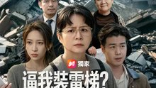逼我裝電梯？那就住廢墟吧 | 完整劇集 | Short Drama 繁體中文
