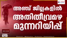 മഴയാണ്.. പെരുംമഴ; മലപ്പുറം മുതല്‍ കാസർകോട് വരെ 5 ജില്ലകളില്‍ റെഡ് അലേർട്ട്