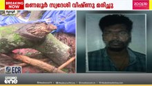 'നാളെ പണിക്ക് പോവണമെന്ന് പറഞ്ഞ് പോയതാണ്'... മരം വീടിന് മുകളിൽ വീണ് യുവാവിന് ദാരുണാന്ത്യം ...