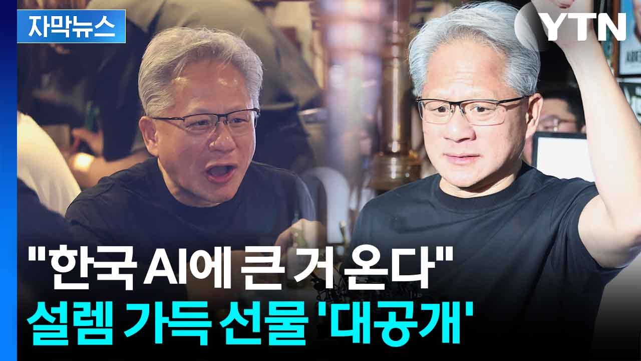 [자막뉴스] "한국 엄청 바빠질 예정"...젠슨 황이 직접 밝힌 선물의 정체? / YTN