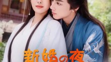 新婚の夜、義弟に抱かれた | 全話 | Short Drama 日本語