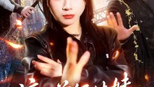 这个首领妹妹太无敌了（66集）龚若兰＆梁洺铖
