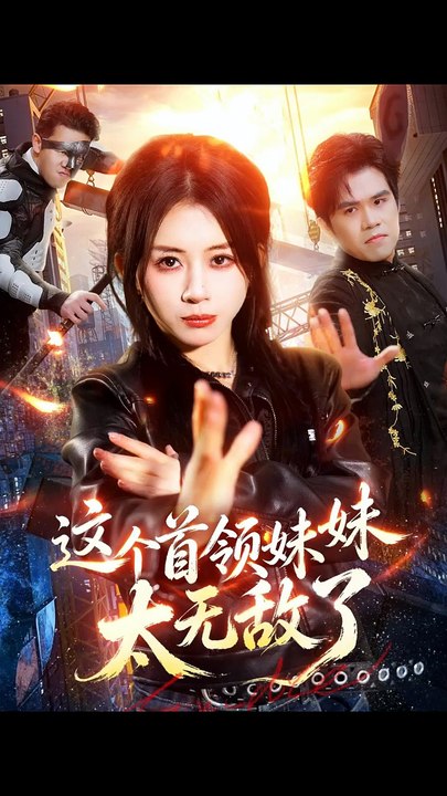 这个首领妹妹太无敌了（66集）龚若兰＆梁洺铖