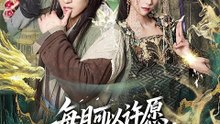每月可以许愿，道宗圣女沦陷41-78（78集）许鹏＆白淼