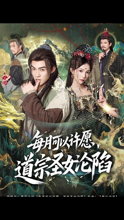 每月可以许愿，道宗圣女沦陷41-78（78集）许鹏＆白淼