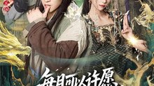 每月可以许愿，道宗圣女沦陷1-40（78集）许鹏＆白淼