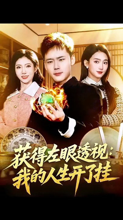 获得左眼透视：我的人生开了挂（102集）王行宇＆董秋怡
