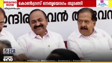 കോൺഗ്രസ് നേതൃയോഗം തുടങ്ങി... മുഖ്യമന്ത്രി വി.ഡി സതീശൻ പങ്കെടുക്കുന്നു