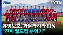 홍명보호, 결전지 과달라하라 입성..."진짜 월드컵 분위기" / YTN