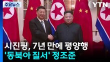 7년 만의 평양행...북핵 넘어 '동북아 질서' 정조준 / YTN