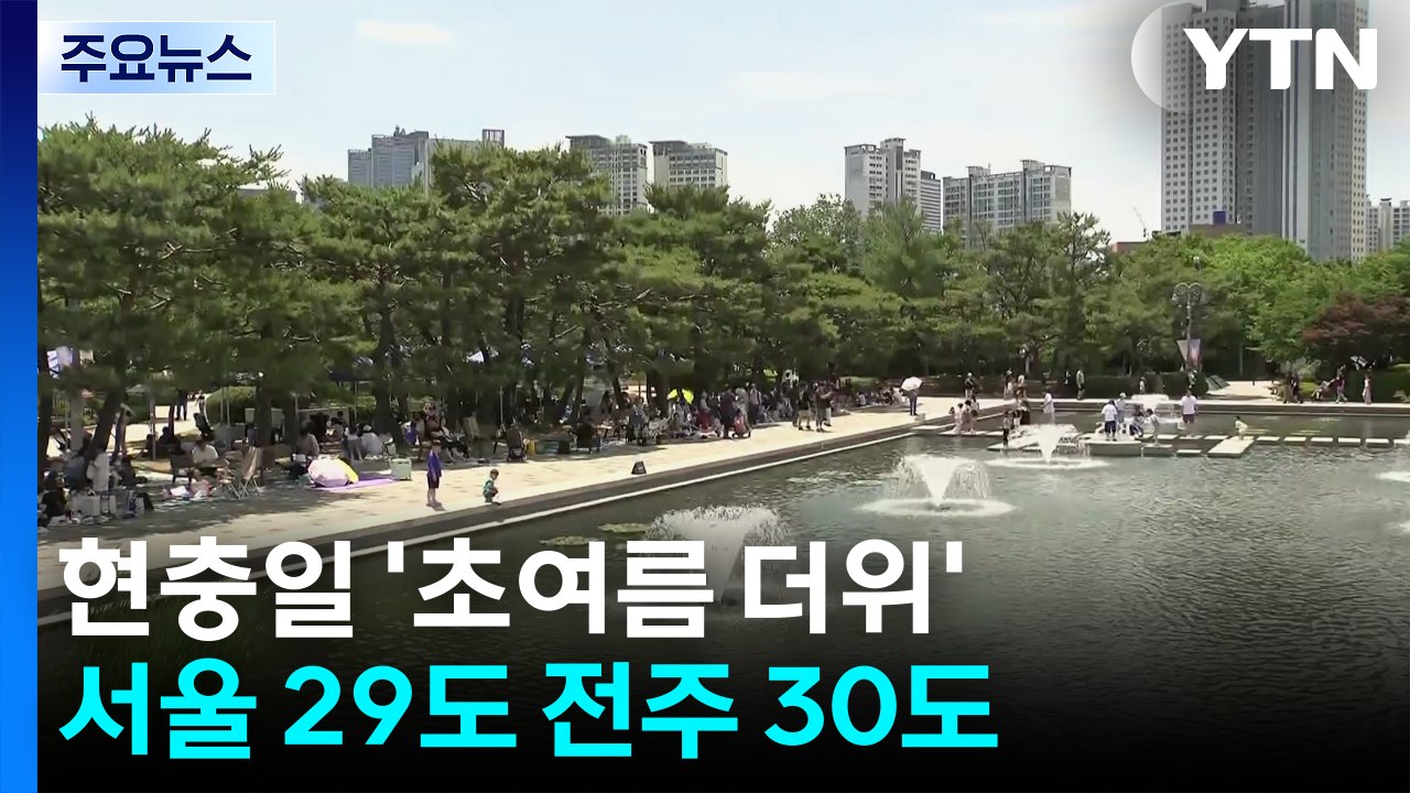 [날씨] 현충일, 초여름 더위 기승...내일은 흐리고 남부 곳곳 비 / YTN