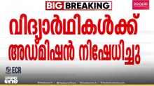 വിദ്യാർഥികൾക്ക് അഡ്മിഷൻ നിഷേധിച്ച സംഭവം; പരാതിലഭിച്ചാൽ നടപടി സ്വീകരിക്കുമെന്ന് എൻ.ഷംസുദ്ദീൻ