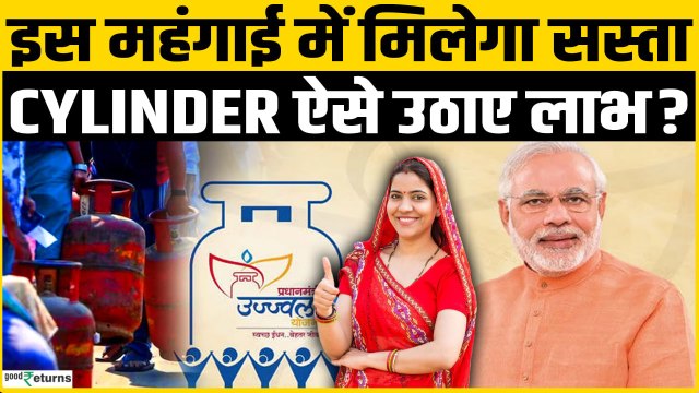 LPG Cylinder ₹300 सस्ता! 10 करोड़ परिवारों को राहत, Ujjwala Yojana का किसको मिलेगा लाभ जाने पूरा सच?