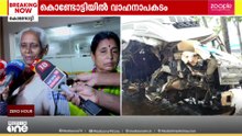 'വണ്ടി മറിഞ്ഞില്ല, ഞങ്ങളുടെ മുകളിലേക്ക് സാധനങ്ങൾ വീണു'; കൊണ്ടോട്ടി അപകടത്തിൽപ്പെട്ടവർ ...