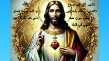 تامل اليوم السادس شهر قلب يسوع