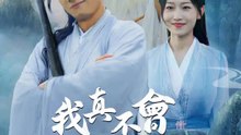 我真不會修仙 | 完整劇集 | Short Drama 繁體中文