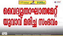 ആദിവാസി യുവാവ് വൈദ്യുതാഘാതമേറ്റ് മരിച്ച സംഭവം; KSEBക്കെതിരെ പ്രതിഷേധവുമായി ആദിവാസി മുതുവാൻസഭ