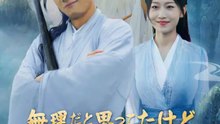 無理だと思ってたけど、実は最強！？ | 全話 | Short Drama 日本語