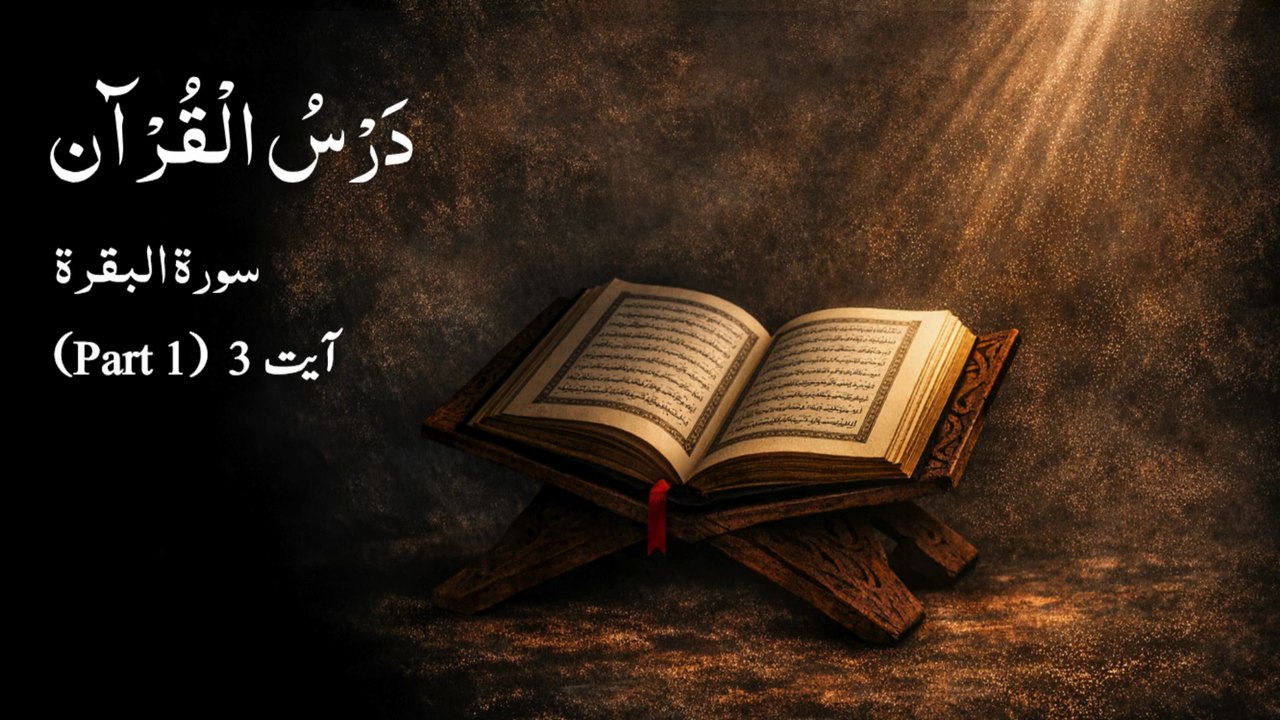 0018 Dars e Quran | Surah Al Baqarah | Ayat 3 - Part 1