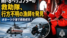 Mi-8ヘリコプターの救助隊、オホーツク海で行方不明の漁師を発見